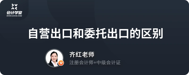 自營(yíng)出口和委托出口的區(qū)別